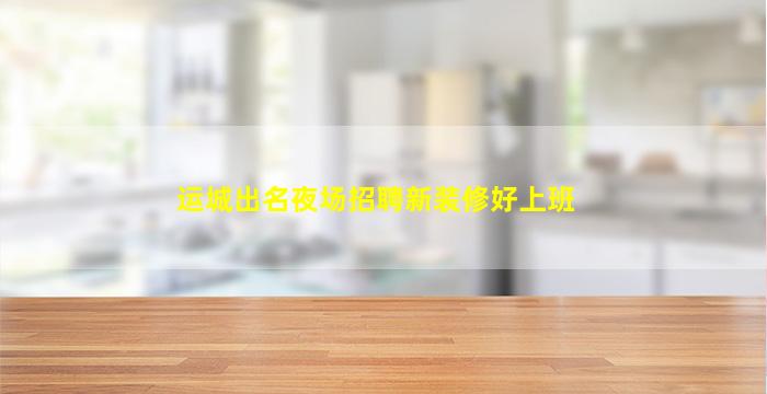 山东酒吧招聘